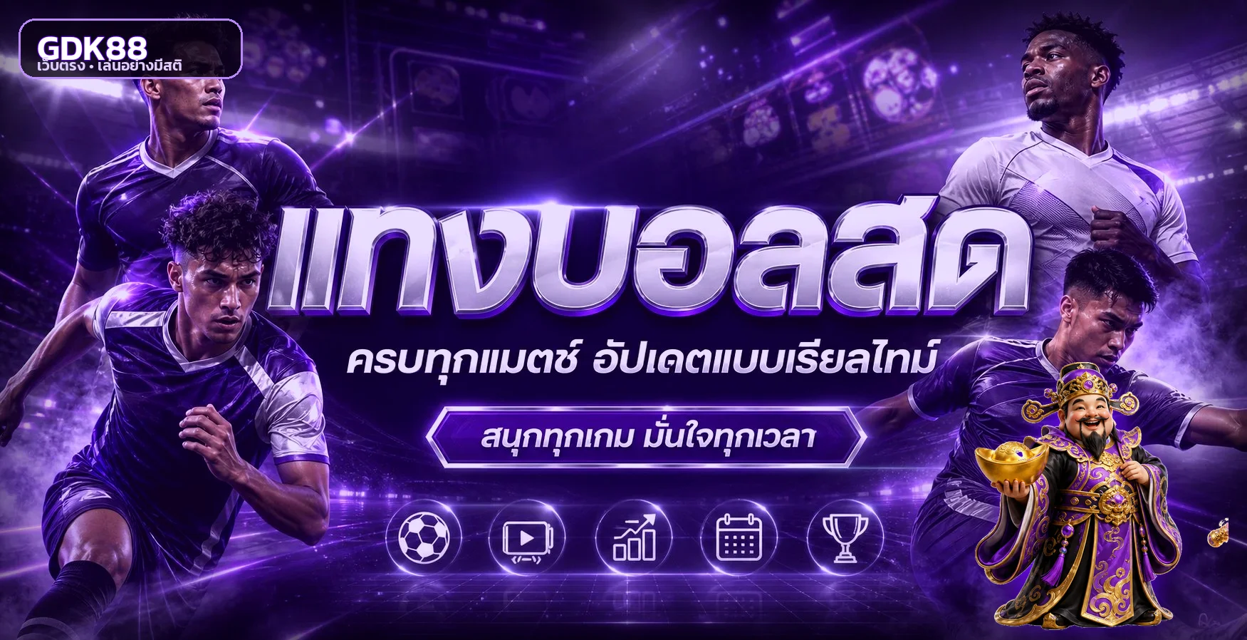 ปุ่มดูผลบอลสด GDK88 แต่งโทนม่วง